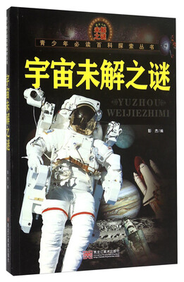 

青少年必读百科探索丛书：宇宙未解之谜