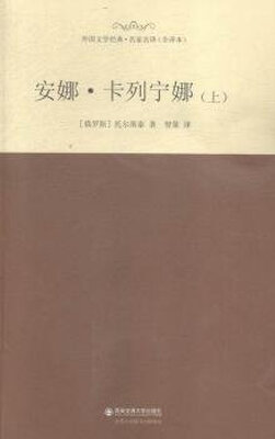

安娜·卡列宁娜（上）