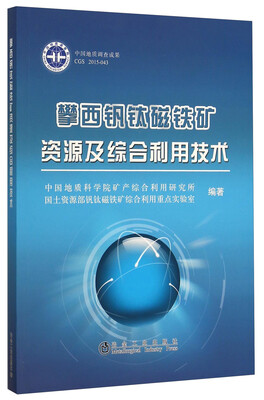 

攀西钒钛磁铁矿资源及综合利用技术