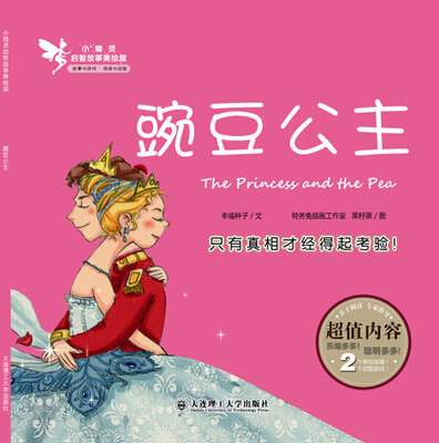 

小精灵启智故事美绘屋·豌豆公主
