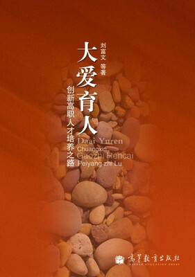 

大爱育人：创新高职人才培养之路
