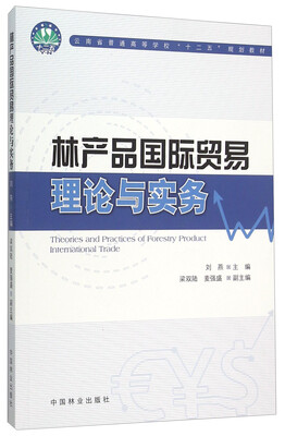 

林产品国际贸易理论与实务