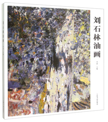 

刘石林油画