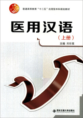 

医用汉语（上册）/普通高等教育“十二五”应用型本科规划教材