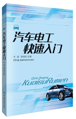 

汽车维修快速入门：汽车电工快速入门