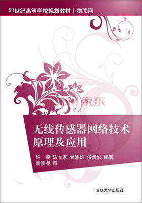 

无线传感器网络技术原理及应用/21世纪高等学校规划教材·物联网