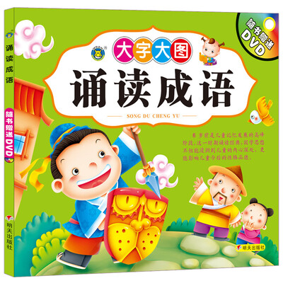 

河马文化 诵读成语（附光盘）