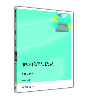 

护理伦理与法规第2版/“十二五”职业教育国家规划教材