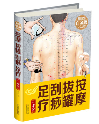 

按摩拔罐刮痧足疗一本全（超值全彩白金版）