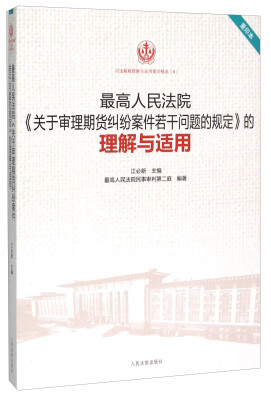 

最高人民法院关于审理期货纠纷案件若干问题的规定的理解与适用（重印本）