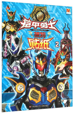 

铠甲勇士捕将：贴纸（2）