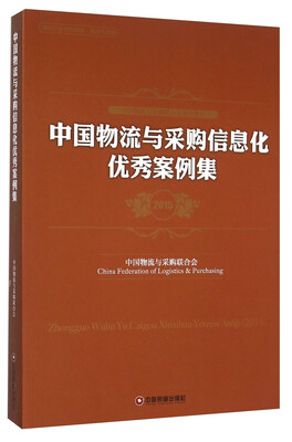 

中国物流与采购信息化优秀案例集