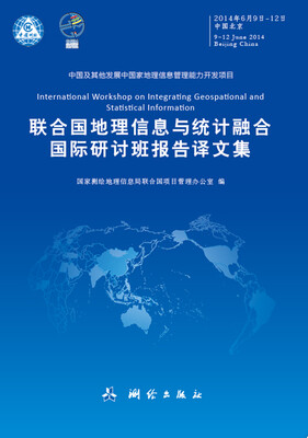 

联合国地理信息与统计融合国际研讨班报告译文集