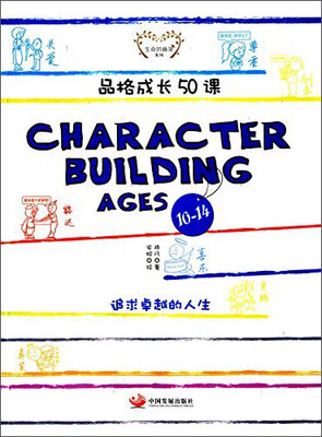 

品格成长50课：Character Building Ages 10-14