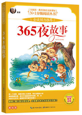 

365夜故事 彩图注音美绘版（大阅读·世界文学名著系列·N+1分级阅读丛书）