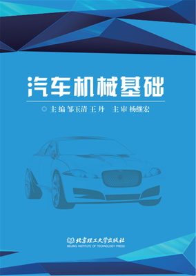 

汽车机械基础