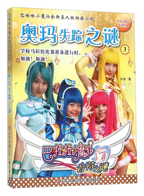 

巴啦啦小魔仙音符之谜3 奥玛失踪之谜