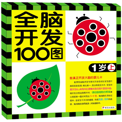 

河马文化 全脑开发100图·1岁上