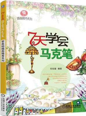 

零基础随画随秀系列 7天学会马克笔