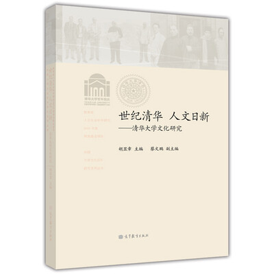 

世纪清华·人文日新：清华大学文化研究