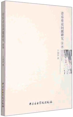 

音乐史论问题研究（续编）