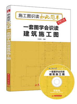 

一套图学会识读建筑施工图（附光盘）