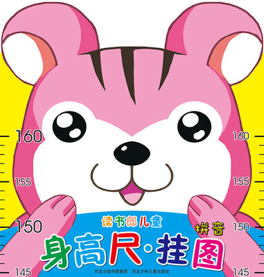 

读书郎儿童身高尺·挂图：拼音（折叠袋装）