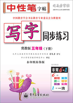 

司马彦字帖 写字同步练习·冀教版·三年级（下册）（描红）