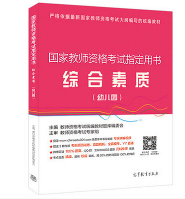 

国家教师资格考试指定用书：综合素质（幼儿园）