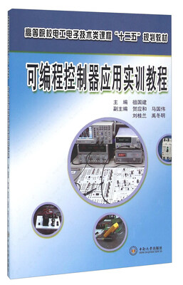 

可编程控制器应用实训教程