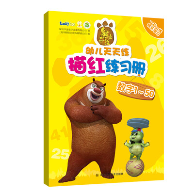 

熊出没幼儿天天练描红练习册·数字1～50