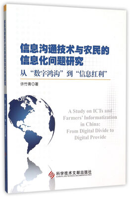 

信息沟通技术与农民的信息化问题研究从“数字鸿沟”到“信息红利”