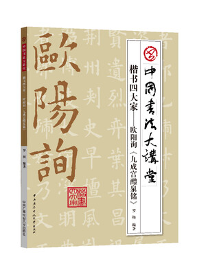 

楷书四大家欧阳询 九成宫醴泉铭