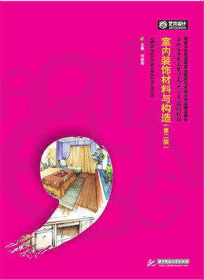 

室内装饰材料与构造第二版
