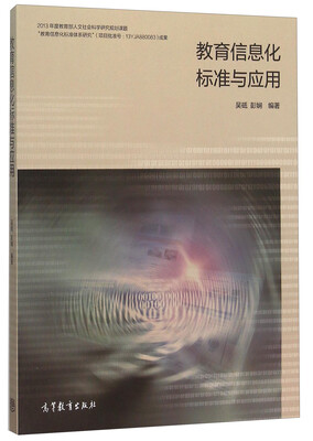 

教育信息化标准与应用