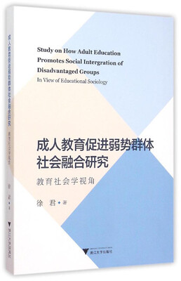 

成人教育促进弱势群体社会融合研究：教育社会学视角
