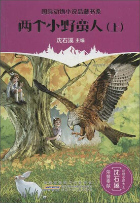 

两个小野蛮人（上）
