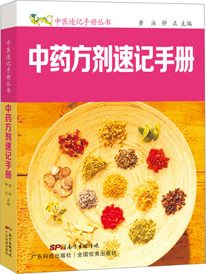 

中药方剂速记手册