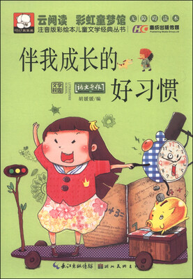 

注音版彩绘本儿童文学经典丛书：伴我成长的好习惯（无障碍读本）