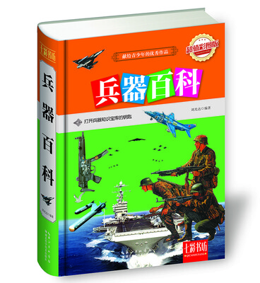 

七彩书坊：兵器百科（超值彩图版）