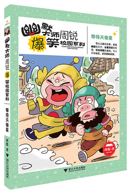

幽默大师周锐爆笑校园系列：等待天偷星