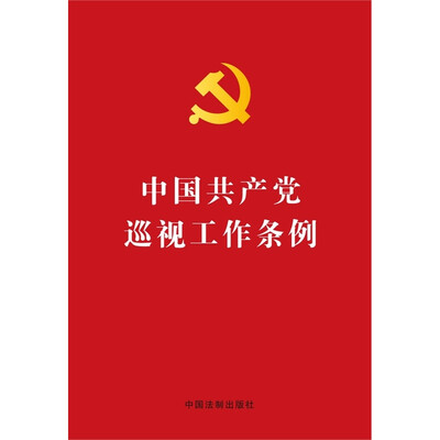 

中国共产党巡视工作条例