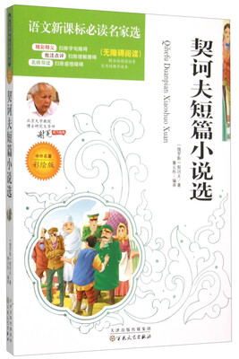 

语文新课标必读名家选:契诃夫短篇小说选(彩绘版