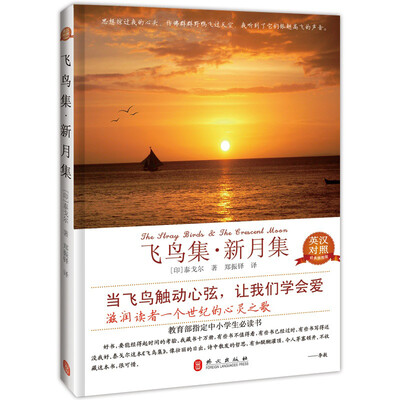 

飞鸟集·新月集英汉对照经典珍藏