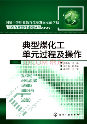 

典型煤化工单元过程及操作