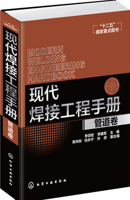 

现代焊接工程手册·管道卷