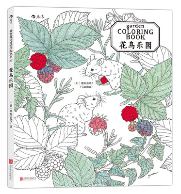 

秘密花园涂绘学院丛书：花鸟乐园