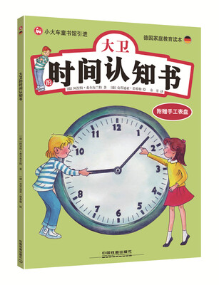 

大卫的时间认知书