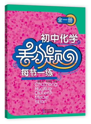 

初中化学丢分题每节一练（全一册）