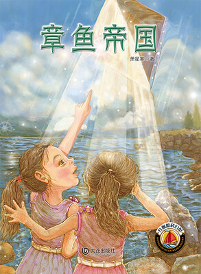 

红帆船科幻馆:章鱼帝国